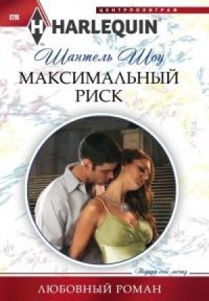 Обложка книги «Максимальный риск» — Шантель Шоу