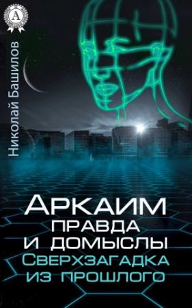 Обложка книги «Аркаим: правда и домыслы» — Николай Башилов