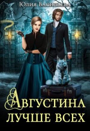 Обложка книги «Августина лучше всех» — Юлия Васильева