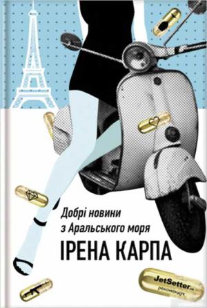 Обложка книги «Добрі новини з Аральського моря» — Ирена Игоревна Карпа