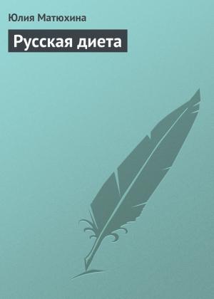 Обложка книги «Русская диета» — Юлия Матюхина