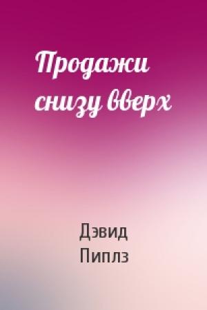 Обложка книги «Продажи снизу вверх» — Дэвид Пиплз