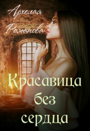 Обложка книги «Красавица без сердца» — Архелая Романова