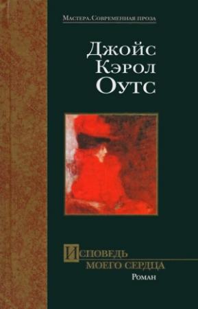 Обложка книги «Исповедь моего сердца» — Джойс Оутс