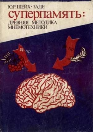 Обложка книги «Суперпамять: древняя методика мнемотехники» — Юрий Решадович Шейх-Заде