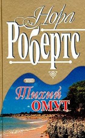 Обложка книги «Тихий омут» — Нора Робертс