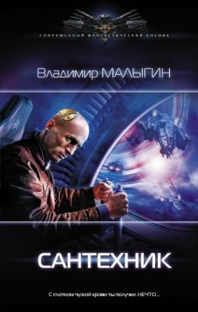 Обложка книги «Сантехник» — Владимир Малыгин