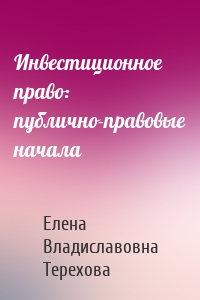 Инвестиционное право: публично-правовые начала