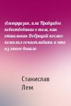 Станислав Лем - Альтруизин, или Правдивое повествование о том, как отшельник Добриций космос пожелал осчастливить и что из этого вышло