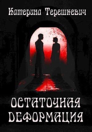 Обложка книги «Остаточная деформация (СИ)» — Катерина Терешкевич