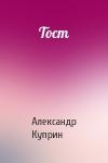 Александр Куприн - Тост