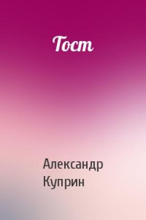 Обложка книги «Тост» — Александр Куприн
