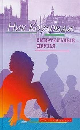 Обложка книги «Смертельные друзья» — Ник Коулридж