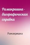 Рамакришна - Рамакришна - биографическая справка