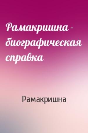 Обложка книги «Рамакришна - биографическая справка» — Рамакришна
