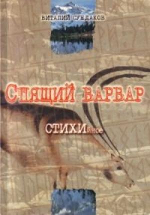 Обложка книги «Спящий варвар» — Виталий Сундаков