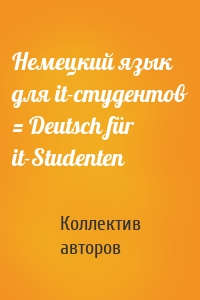 Немецкий язык для it-студентов = Deutsch für it-Studenten