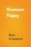 Иван Безродный - Посетите Радугу
