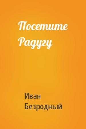 Обложка книги «Посетите Радугу» — Иван Безродный
