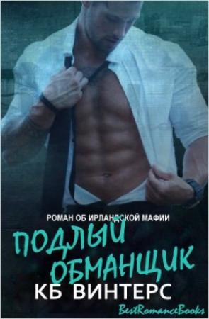 Обложка книги «Подлый обманщик» — Саша