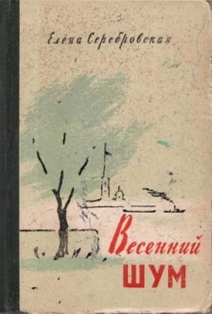 Обложка книги «Весенний шум» — Елена Серебровская