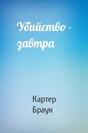 Обложка книги «Убийство - завтра» — Картер Браун