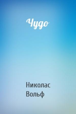 Обложка книги «Чудо» — Николас Вольф