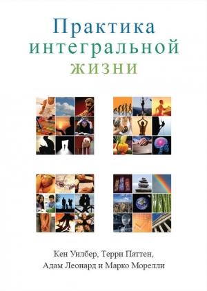 Обложка книги «Практика интегральной жизни» — Кен Уилбер, Адам Леонард, Терри Паттен, Марко Морелли