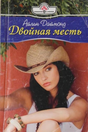 Обложка книги «Двойная месть» — Айлин Даймонд