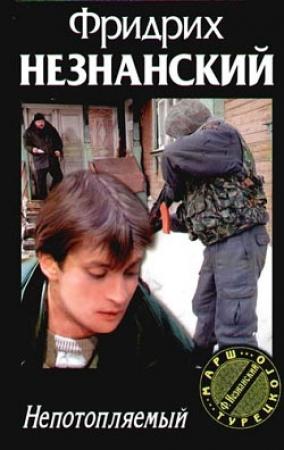 Обложка книги «Непотопляемый» — Фридрих Незнанский