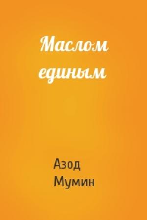 Обложка книги «Маслом единым» — Азод Мумин