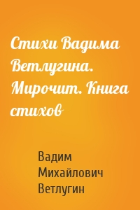 Стихи Вадима Ветлугина. Мирочит. Книга стихов