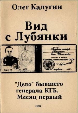 Обложка книги «Вид с Лубянки» — Олег Калугин