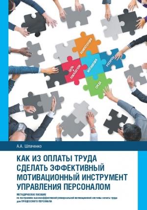 Обложка книги «Как из оплаты труда сделать эффективный мотивационный инструмент управления персоналом» — Александр Шпаченко