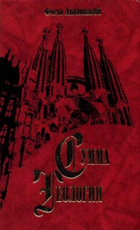 Обложка книги «Сумма теологии. Том IX» — Фома Аквинский