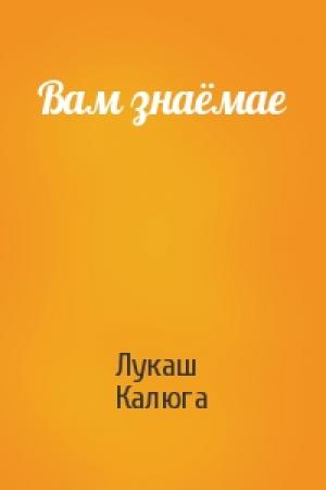 Обложка книги «Вам знаёмае» — Лукаш Калюга