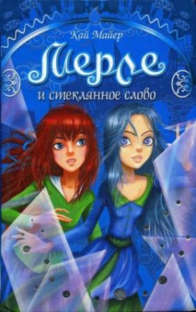 Обложка книги «Мерле и Стеклянное Слово» — Кай Майер