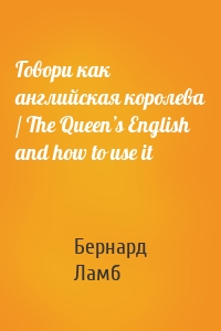 Говори как английская королева / The Queen’s English and how to use it