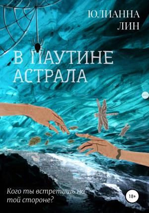 Обложка книги «В паутине астрала» — Юлианна Лин