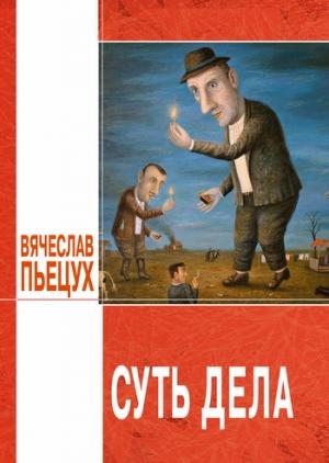 Обложка книги «Суть дела (сборник)» — Вячеслав Пьецух