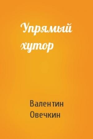 Обложка книги «Упрямый хутор» — Валентин Овечкин