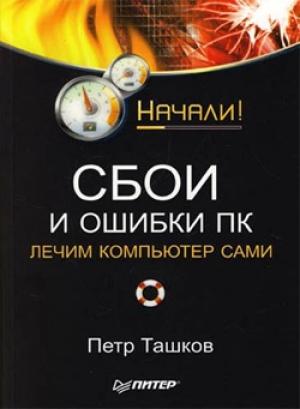 Обложка книги «Сбои и ошибки ПК. Лечим компьютер сами. Начали!» — Петр Ташков
