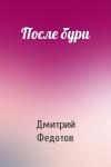 Дмитрий Федотов - После бури