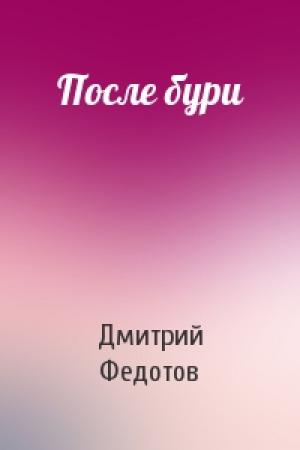 Обложка книги «После бури» — Дмитрий Федотов