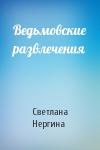 Светлана Нергина - Ведьмовские развлечения