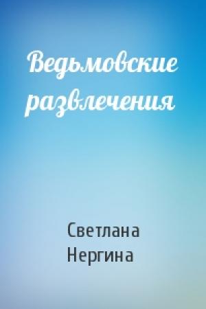 Обложка книги «Ведьмовские развлечения» — Светлана Нергина