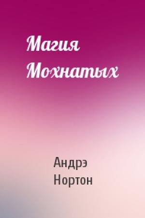 Обложка книги «Магия Мохнатых» — Андрэ Нортон