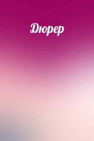 Обложка книги «Дюрер»