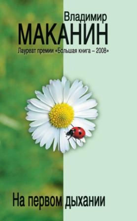 Обложка книги «На первом дыхании» — Владимир Маканин