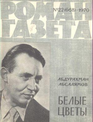 Обложка книги «Белые цветы» — Абдурахман Абсалямов